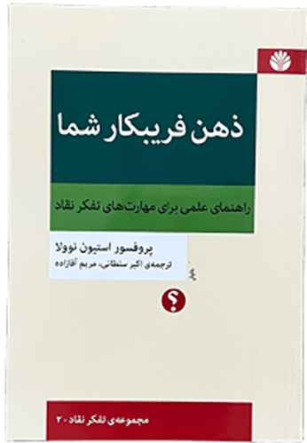 کتاب ذهن فریبکار شما اثر پروفسور استیون نوولا