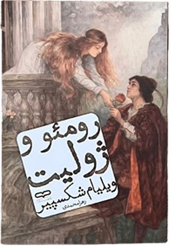 کتاب رومئو و ژولیت اثر ویلیام شکسپیر