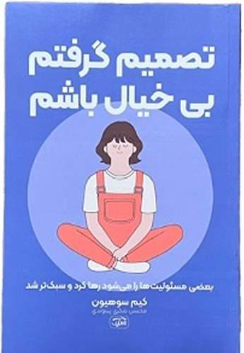 کتاب تصمیم گرفتم بی خیال باشم اثر کیم سوهیون