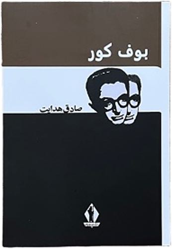 کتاب بوف کور اثر صادق هدایت