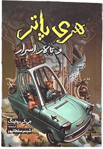 کتاب هری پاتر و تالار اسرار اثر جی کی رولینگ