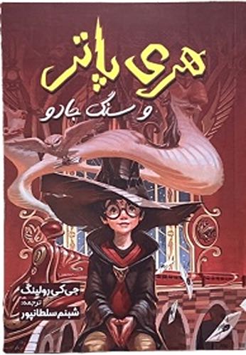 کتاب هری پاتر و سنگ جادو اثر جی کی رولینگ