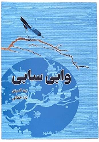 کتاب وابی سابی اثر بث کمپتن