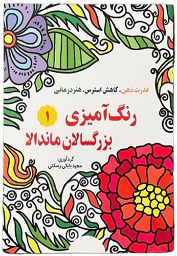رنگ آمیزی بزرگسالان ماندالا جلد 1