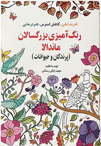 کتاب رنگ آمیزی بزرگسالان ماندالا (پرندگان و حیوانات)