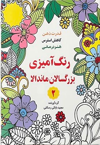 رنگ آمیزی بزرگسالان ماندالا جلد 2