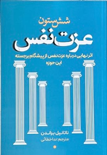 کتاب شش ستون عزت نفس اثر ناتانیل براندن