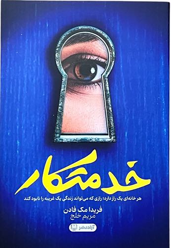 کتاب خدمتکار اثر فریدا مک فادن