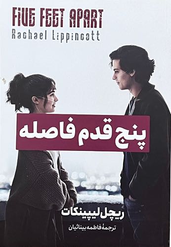 کتاب پنج قدم فاصله اثر ریچل لیپینکات