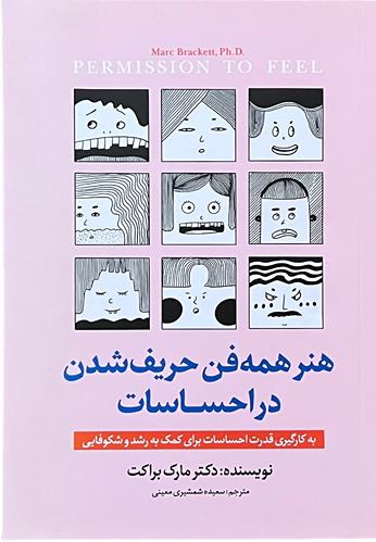 کتاب هنر همه فن حریف شدن در احساسات اثر دکتر مارک براکت
