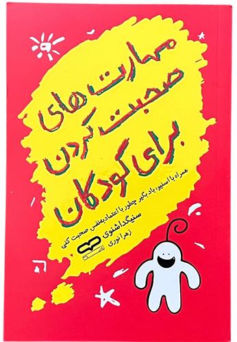 کتاب مهارت های صحبت کردن برای کودکان اثر سنیگداشنوی