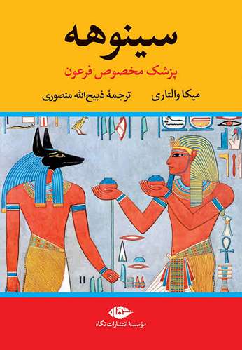 کتاب سینوهه اثر میکا والتاری