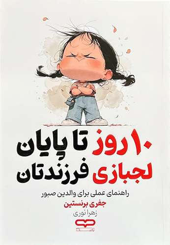 کتاب 10 روز تا پایان لجبازی فرزندتان اثر جفری برنستین