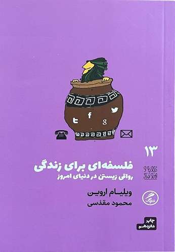 کتاب فلسفه ای برای زندگی اثر ویلیام اروین