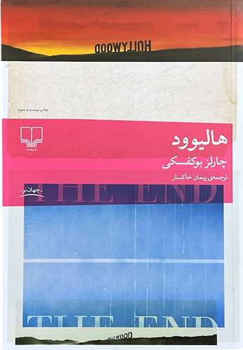 کتاب هالیوود اثر چارلز بوکفسکی