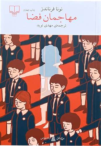 کتاب مهاجمان فضا اثر نونا فرناندز