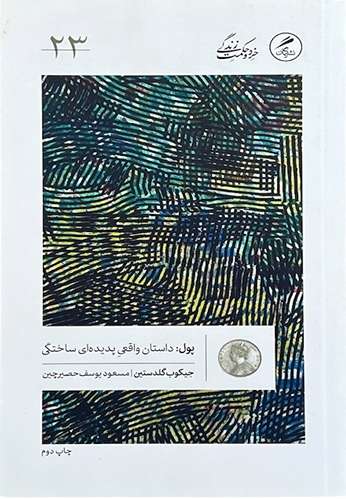 کتاب پول داستان واقعی پدیده ای ساختگی اثر جیکوب گلدستین