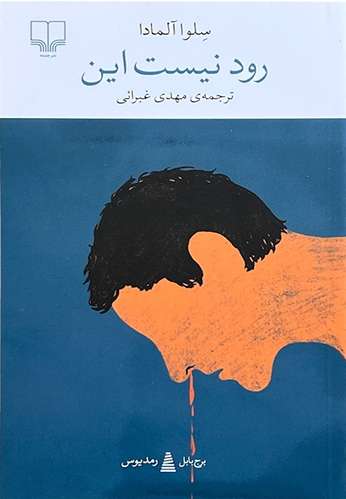 کتاب رود نیست این اثر سلوا آلمادا