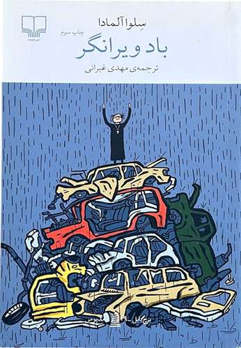 کتاب باد ویرانگر اثر سلوا آلمادا