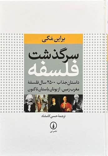 کتاب سرگذشت فلسفه اثر براین مگی