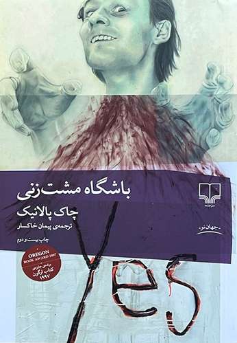 کتاب باشگاه مشت زنی اثر چاک پالانیک