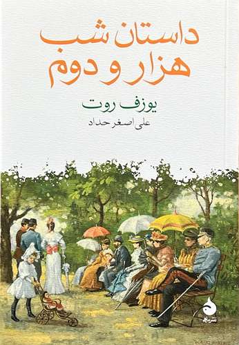 کتاب داستان شب هزار و دوم اثر یوزف روت
