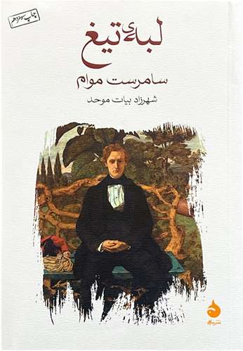 کتاب لبه تیغ اثر سامرست موام