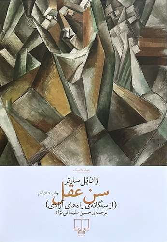 کتاب سن عقل اثر ژان پل سارتر