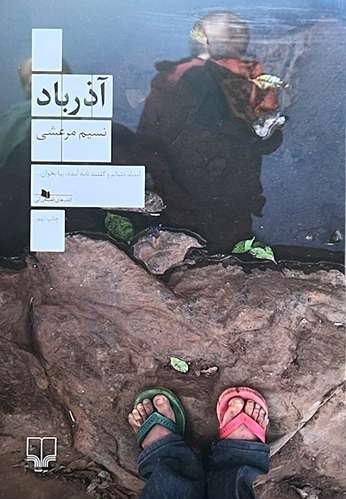 کتاب آذرباد اثر نسیم مرعشی