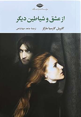 کتاب از عشق و شیاطین دیگر اثر گابریل گارسیا مارکز
