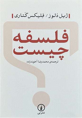 کتاب فلسفه چیست اثر ژیل دلوز