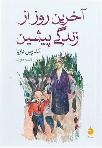 کتاب آخرین روز از زندگی پیشین اثر آندرس باربا