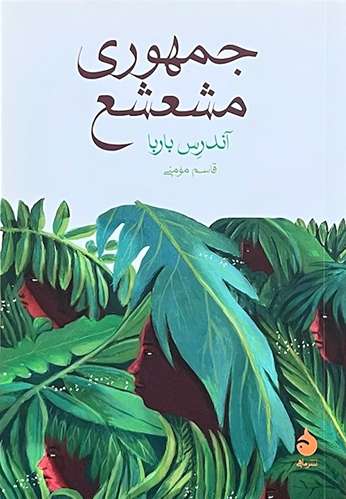 کتاب جمهوری مشعشع اثر آندرس باربا