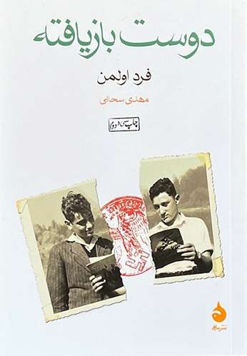 کتاب دوست بازیافته اثر فرد اولمن