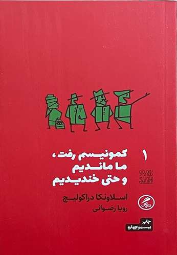 کتاب کمونیسم رفت ما ماندیم و حتی خندیدیم اثر اسلاونکا دراکولیچ