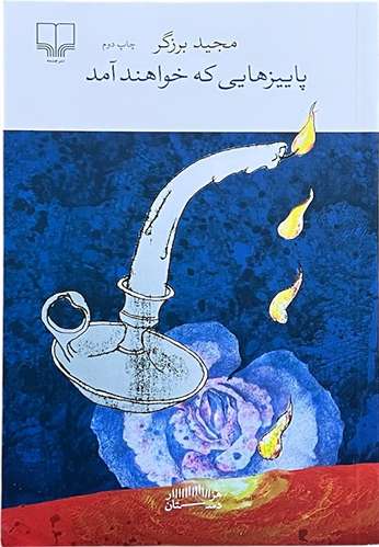کتاب پاییز هایی که خواهند آمد اثر مجید برزگر