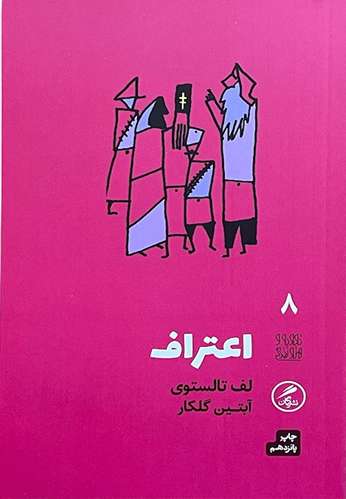 کتاب اعتراف اثر لئو تولستوی