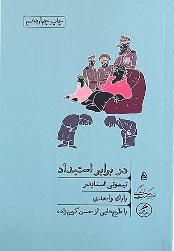 کتاب در برابر استبداد اثر تیموتی اسنایدر