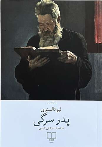 کتاب پدر سرگی اثر لیو تالستوی