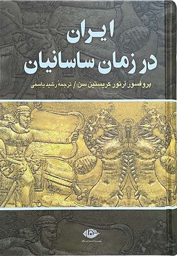 کتاب ایران در زمان ساسانیان اثر آرتور کریستین سن