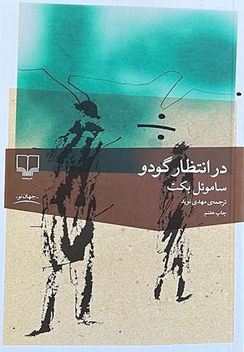 کتاب در انتظار گودو اثر ساموئل بکت