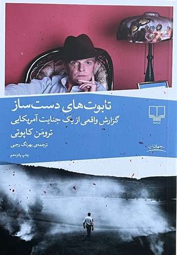 کتاب تابوت های دست ساز اثر ترومن کاپوتی