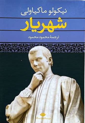 کتاب شهریار اثر نیکولو ماکیاولی