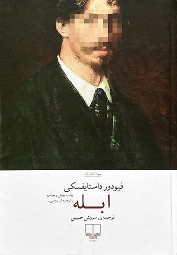 کتاب ابله اثر فیودور داستایفسکی