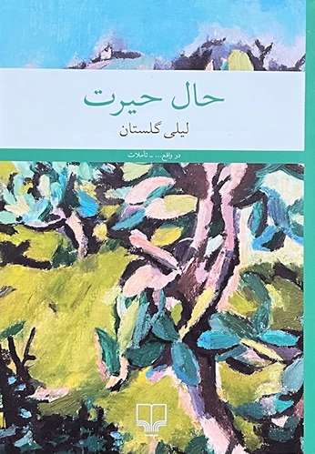 کتاب حال حیرت اثر لیلی گلستان