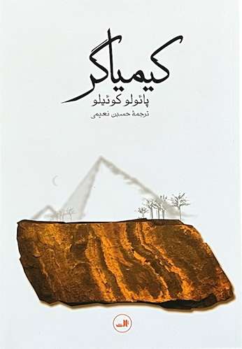 کتاب کیمیاگر اثر پائولو کوئیلو
