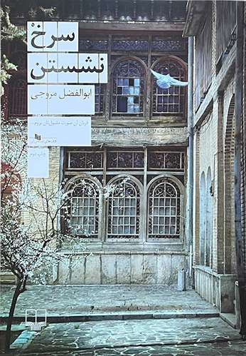 کتاب سرخ نشستن اثر ابوالفضل مروجی
