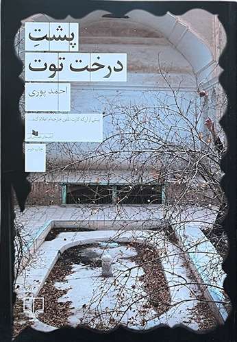 کتاب پشت درخت توت اثر احمد پوری