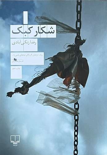 کتاب شکار کبک اثر رضا زنگی آبادی