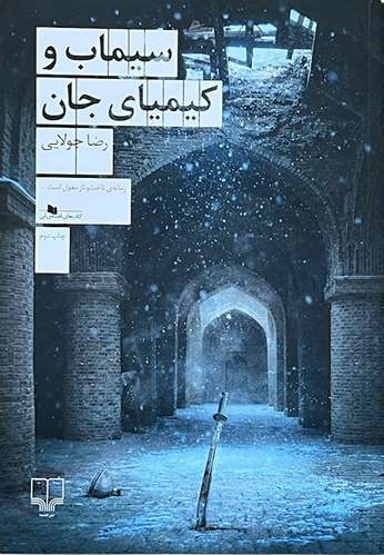 کتاب سیماب و کیمیای جان اثر رضا جولایی